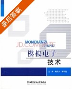 模拟电子技术 课后答案 (梅开乡 梅军进) - 封面