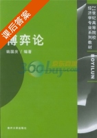 博弈论 课后答案 (姚国庆) - 封面