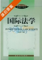 国际法学 课后答案 (佟连发) - 封面