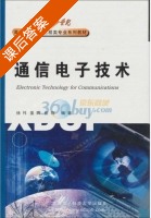 通信电子技术 课后答案 (徐祎) - 封面