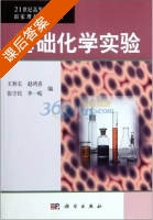 基础化学实验 课后答案 (王秋长) - 封面