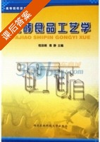 发酵食品工艺学 课后答案 (程丽娟 袁静) - 封面