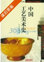 中国工艺美术史 课后答案 (华梅 要彬) - 封面