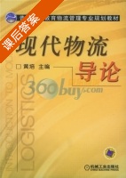 现代物流导论 课后答案 (黄培) - 封面