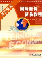 国际服务贸易教程 课后答案 (冯宗宪) - 封面
