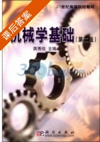 机械学基础 第二版 课后答案 (蒋秀珍) - 封面