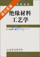 绝缘材料工艺学 课后答案 (胡兆斌) - 封面