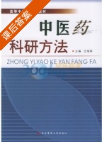 中医药科研方法 课后答案 (王瑞辉) - 封面