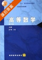 高等数学 第三版 上册 课后答案 (盛祥耀 盛详耀) - 封面