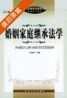 婚姻家庭继承法学 课后答案 (王丽萍) - 封面