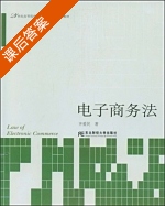 电子商务法 课后答案 (齐爱民) - 封面