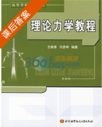 理论力学教程 课后答案 (王崇革) - 封面