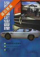 汽车运输企业管理 课后答案 (冯崇毅) - 封面