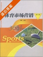 体育市场营销 第二版 课后答案 (刘勇) - 封面