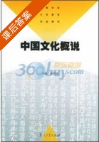 中国文化概说 课后答案 (陈书禄) - 封面