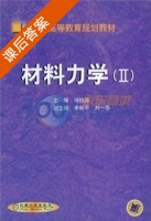材料力学2 课后答案 (杨伯源) - 封面