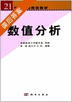 数值分析 课后答案 (黄铎) - 封面
