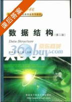 数据结构 课后答案 (杨秀金 张红梅) - 封面