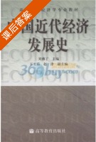 中国近代经济发展史 课后答案 (刘佛丁) - 封面