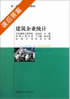 建筑企业统计 课后答案 (丛培经) - 封面