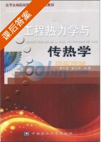 工程热力学与传热学 课后答案 (李长友 钱东平) - 封面