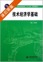 技术经济学基础 课后答案 (苏津津) - 封面