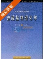 硅酸盐物理化学 课后答案 (贺可音) - 封面