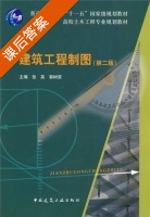 建筑工程制图 第二版 课后答案 (张英 郭树荣) - 封面