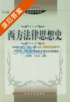 西方法律思想史 课后答案 (徐爱国 王振东) - 封面