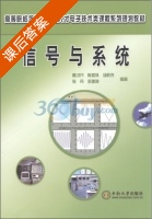 信号与系统 课后答案 (曹才开) - 封面