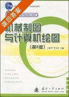 机械制图与计算机绘图 第二版 课后答案 (王建华 毕万全) - 封面