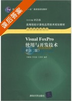 Visual FoxPro使用与开发技术 第二版 课后答案 (李雁翎) - 封面