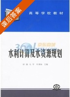 水利计算及水资源规划 课后答案 (叶秉如) - 封面
