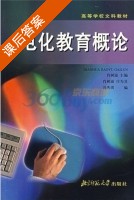 电化教育概论 课后答案 (萧树滋) - 封面