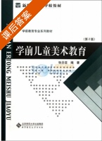 学前儿童美术教育 第二版 课后答案 (张念芸) - 封面