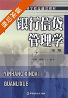 银行信贷管理学 课后答案 (江其务 周好文) - 封面