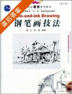 钢笔画技法 修订本 课后答案 (秦凡 袁诚) - 封面