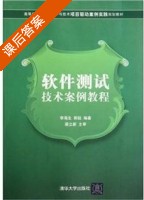 软件测试技术案例教程 课后答案 (李海生 郭锐) - 封面