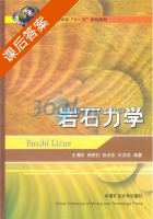 岩石力学 课后答案 (王渭明) - 封面