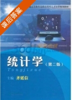 统计学 第二版 课后答案 (齐延信) - 封面