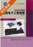 实用电子工程制图 第二版 课后答案 (童幸生) - 封面