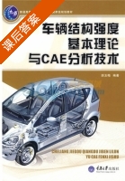 车辆结构强度基本理论与CAE分析技术 课后答案 (胡玉梅) - 封面