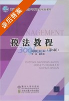 税法教程 第三版 课后答案 (赵恒群) - 封面