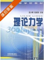 理论力学 第二版 课后答案 (沈火明 高淑英) - 封面