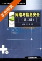 网络与信息安全 第二版 课后答案 (王凤英 程震) - 封面