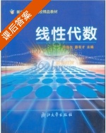 线性代数 课后答案 (许梅生 薛有才) - 封面
