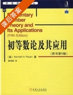 初等数论及其应用 第五版 课后答案 (Kenneth.H.Rosen 夏鸿刚) - 封面