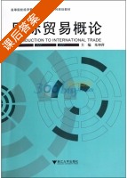 国际贸易概论 课后答案 (朱坤萍) - 封面