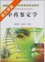 中药鉴定学 课后答案 (杨瑶珺 刘训红) - 封面