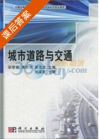 城市道路与交通 课后答案 (刘景星) - 封面